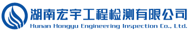 长沙宏宇建筑工程检测有限公司